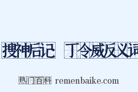 搜神后记·丁令威反义词是什么意思的图片